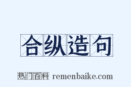 合纵造句是什么意思的图片